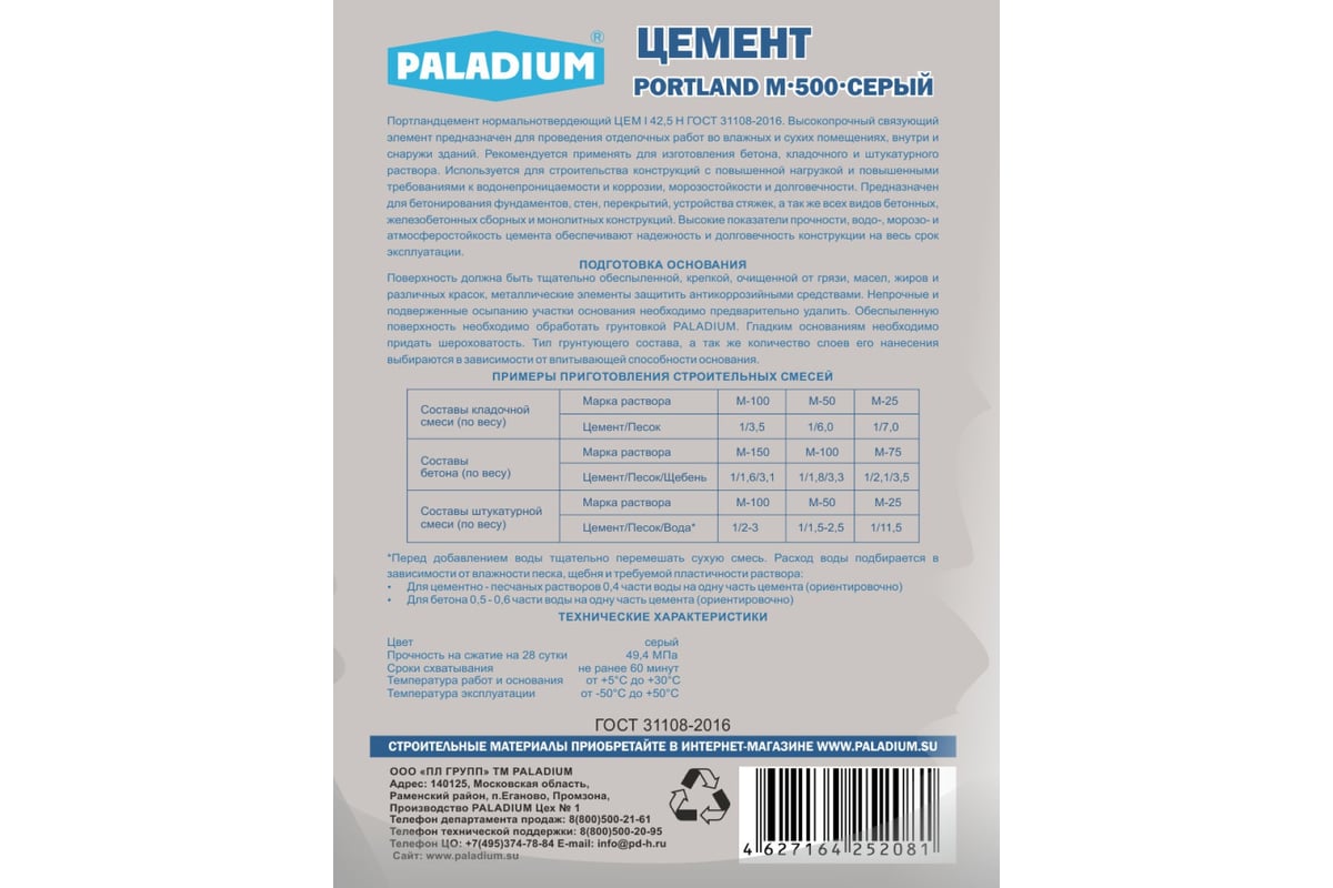 Цемент PALADIUM PORTLAND М-500 (серый; 5 кг) PL5-CM - выгодная цена,  отзывы, характеристики, фото - купить в Москве и РФ