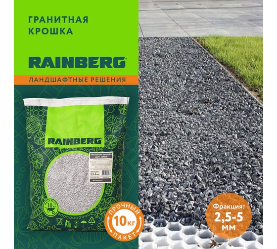 Гранитная крошка Rainberg серая, фракция 2,5-5 мм, 10 кг 5534