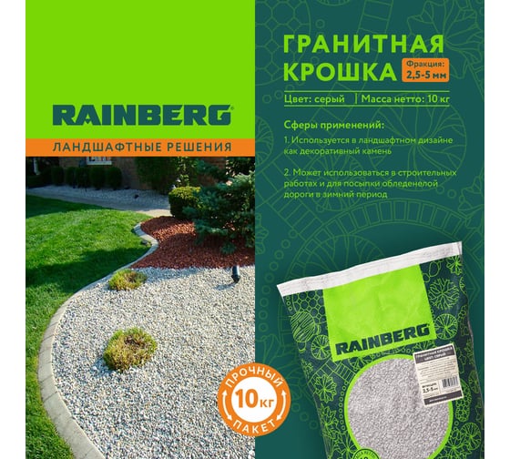 Гранитная крошка Rainberg серая, фракция 2,5-5 мм, 10 кг 5534
