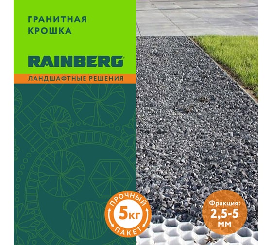 Гранитная крошка Rainberg серая, фракция 2,5-5 мм, 5 кг 5565