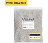 Мраморная крошка Rainberg белая, фракция 10-20 мм, 10 кг 5527 26123609