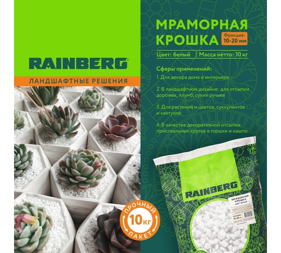 Мраморная крошка Rainberg белая, фракция 10-20 мм, 10 кг 5527