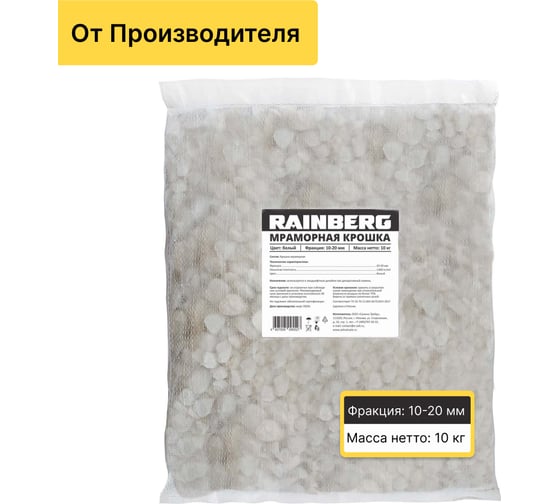 Мраморная крошка Rainberg белая, фракция 10-20 мм, 10 кг 5527