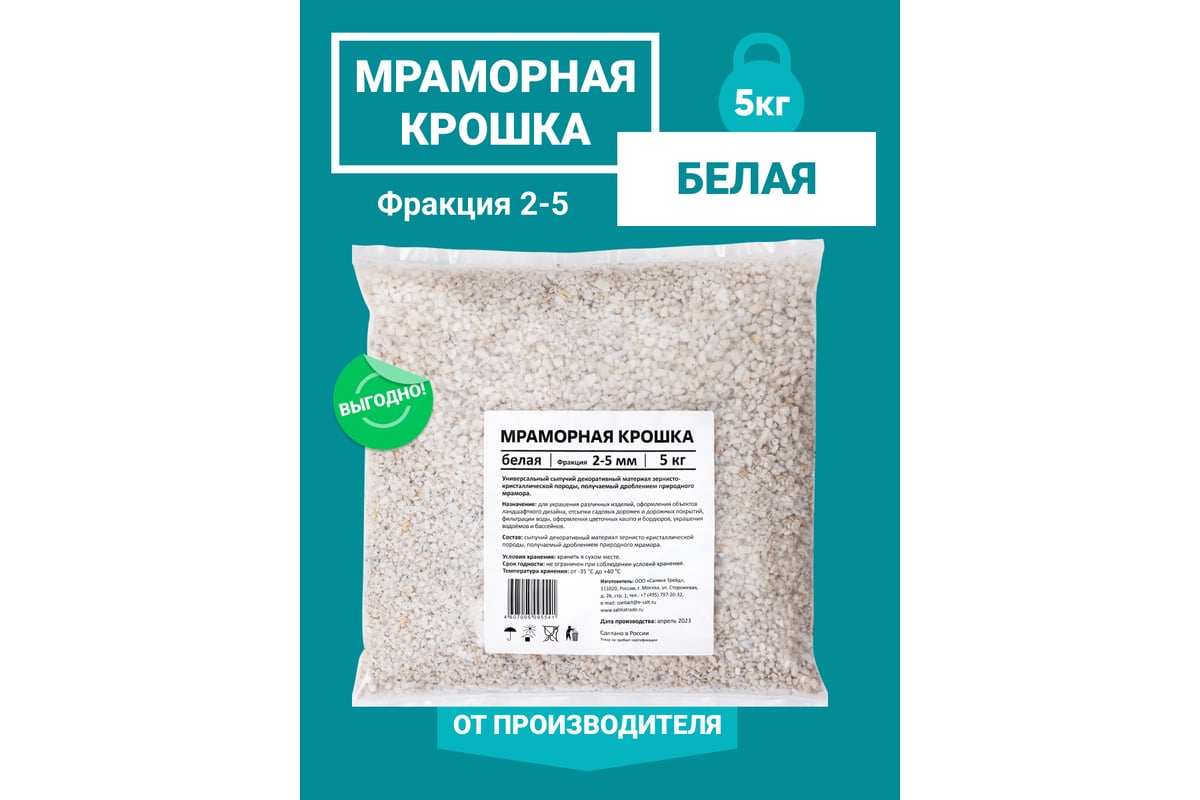 Мраморная крошка UOKSA белая, фракция 2-5 мм, 5 кг 5541 - выгодная цена,  отзывы, характеристики, 1 видео, фото - купить в Москве и РФ