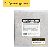 Мраморная крошка Rainberg  белая, фракция 2-5 мм, 5 кг 5541