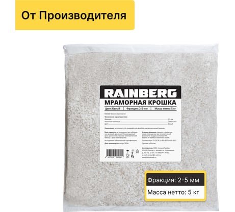 Мраморная крошка Rainberg белая, фракция 2-5 мм, 5 кг 5541
