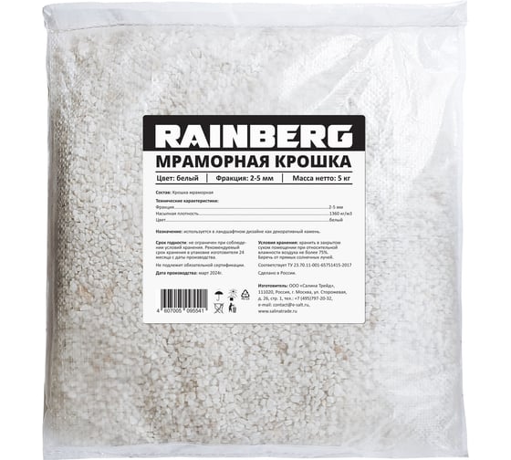 Мраморная крошка Rainberg  белая, фракция 2-5 мм, 5 кг 5541