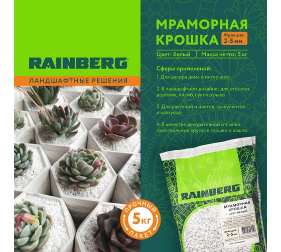 Мраморная крошка Rainberg  белая, фракция 2-5 мм, 5 кг 5541