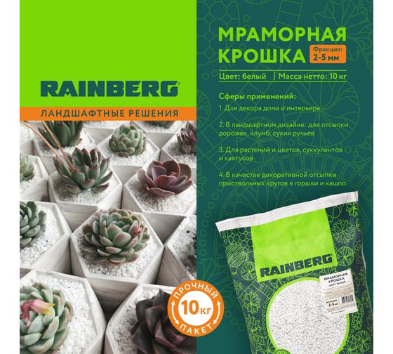 Мраморная крошка Rainberg белая, фракция 2-5 мм, 10 кг 5510