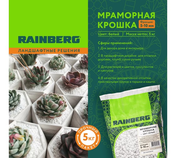Мраморная крошка Rainberg белая, фракция 5-10 мм, 5 кг 5558