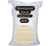 Мраморный песок СТД ПетроСтрой фракция 0.5-1 мм, 25 кг STD_MSK_00205 27220482