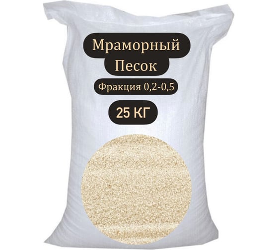 Мраморный песок БСТ-МИНЕРАЛС фракция 0.2-0.5 мм, 25 кг STD_MSK_00206