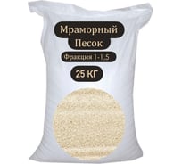 Мраморный песок БСТ-МИНЕРАЛС фракция 1-1.5 мм, 25 кг STD_MSK_00207
