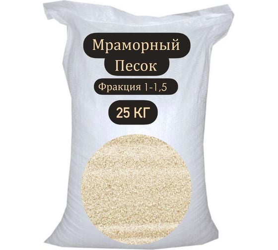 Мраморный песок БСТ-МИНЕРАЛС фракция 1-1.5 мм, 25 кг STD_MSK_00207