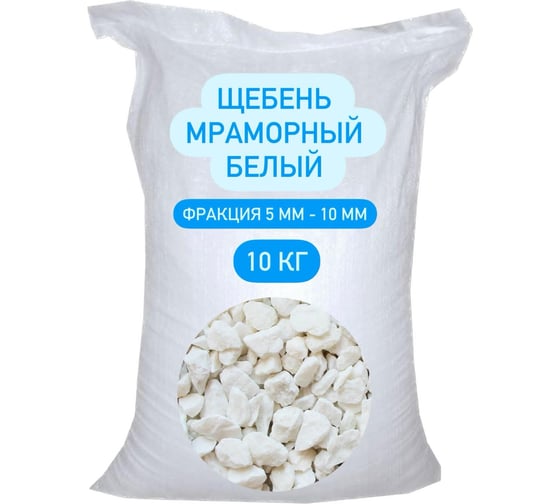 Мраморная крошка БСТ-МИНЕРАЛС белая, фракция 5-10, 10 кг STD_MSK_00209