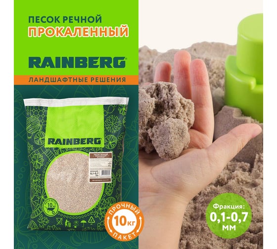 Речной песок Rainberg прокаленный, фракция 0,1-0,7 мм, 10 кг 5695