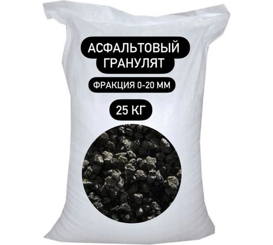 Асфальтовый гранулят БСТ-МИНЕРАЛС мешок 25 кг STD_MSK_00229 1