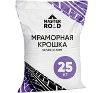 Мраморная крошка МАСТЕР РОУД белая, 25 кг фр. 2-5 мм белая-2-5-крошка-25кг