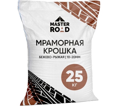 Мраморная крошка МАСТЕР РОУД фр 10-20 мм, бежево-рыжая, мешок 25 кг бежево-рыжая-крошка-25кг