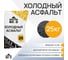 Холодный асфальт МАСТЕР РОУД мешок 25 кг холодный-асфальт-25кг 2