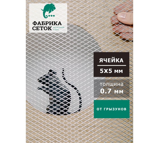 Cетка Фабрика сеток "Железный слон" цпвс, от грызунов, усиленная, оцинкованная, стороны ячейки 5x5 мм, перемычка 0.7 мм, 1250x10000 мм, для защиты каркасного дома, вентиляции, теплицы, грядок от мышей, крыс, кротов, птиц PVS000153 MP5-5-05x07-1.25-10Z
