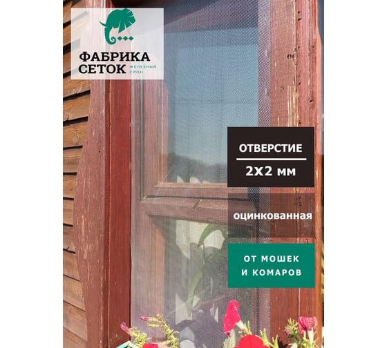 Cетка Фабрика сеток "Железный слон" оцинкованная, цпвс, отверстие 2x2 мм, рулон 0.5x20 м, просечно-вытяжная, металлическая, для улья, фильтра, просеивания, вентиляции на окно, антикошка PVS000011-20 0403-03-03-05-20Z