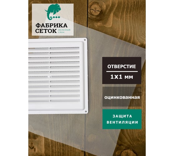 Cетка Фабрика сеток "Железный слон" оцинкованная, цпвс, отверстие 1x1 мм, рулон 0.5x20 м, просечно-вытяжная, металлическая, для фильтра, просеивания, вентиляции, на окно антимоскитная, антикошка PVS000010-20 0217-03-03-05-20Z