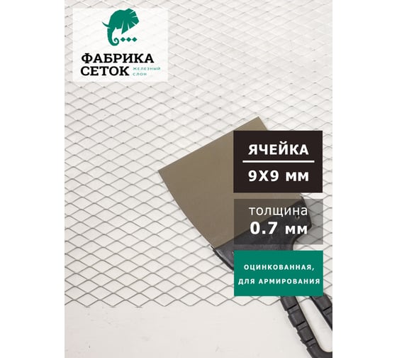 Cетка Фабрика сеток "Железный слон" оцинкованная, просечно-вытяжная, ячейка ромб 30x12, перемычка 0.5x0.8 мм, 1000x7000 мм, цпвс, для вентиляции, армирования PVS000143 3012-05-08-1-7Z
