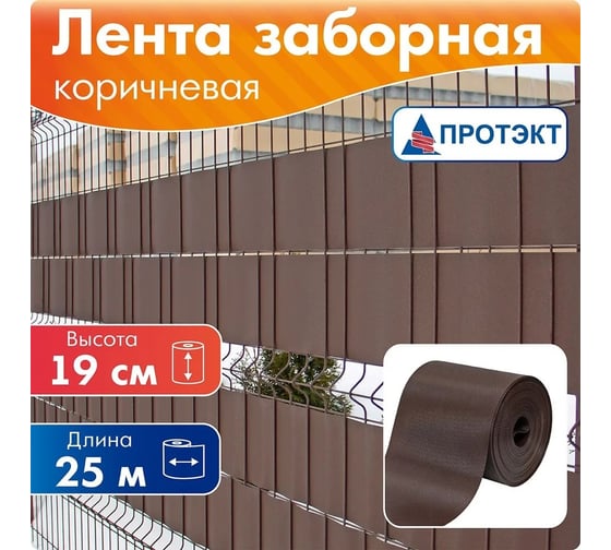 Лента для забора Протэкт ЛЗ-190/25 рабица, 3Д, ширина 190 мм, намотка 25 п.м., коричневый ЛЗ-190/25 к