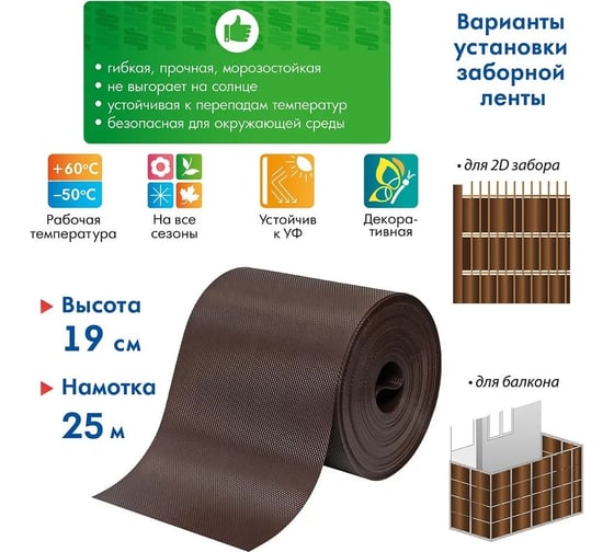 Лента для забора Протэкт ЛЗ-190/25 рабица, 3Д, ширина 190 мм, намотка 25 п.м., коричневый ЛЗ-190/25 к