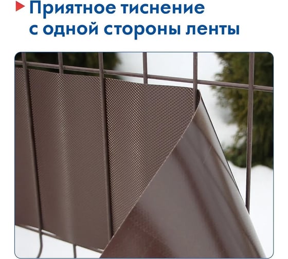 Лента для забора Протэкт ЛЗ-190/25 рабица, 3Д, ширина 190 мм, намотка 25 п.м., коричневый ЛЗ-190/25 к