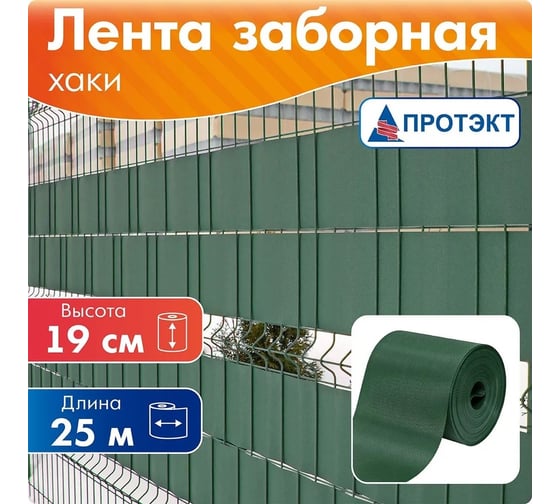 Лента для забора Протэкт ЛЗ-190/25 рабица, 3Д, ширина 190 мм, намотка 25 п.м., хаки ЛЗ-190/25 х
