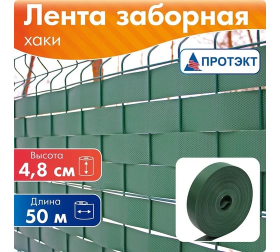 Лента для забора Протэкт ЛЗ-48/50 рабица, 3Д, ширина 48 мм, намотка 50 п.м., хаки ЛЗ-48/50 х