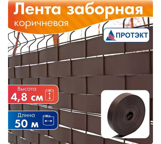 Лента для забора Протэкт ЛЗ-48/50 рабица, 3Д, ширина 48 мм, намотка 50 п.м., коричневый ЛЗ-48/50 к