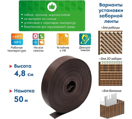 Лента для забора Протэкт ЛЗ-48/50 рабица, 3Д, ширина 48 мм, намотка 50 п.м., коричневый ЛЗ-48/50 к