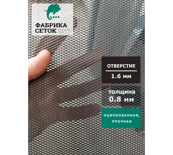Просечно вытяжная сетка цпвс Фабрика сеток "Железный слон" ромб 6x3, перемычка 0.7x0.85 мм, лист 1000x2000 мм, оцинкованная пвл для мебели, потолочных панелей, вентиляции PVS000007-1 LP1.6-1.6-0.7x0.63-1-2Z
