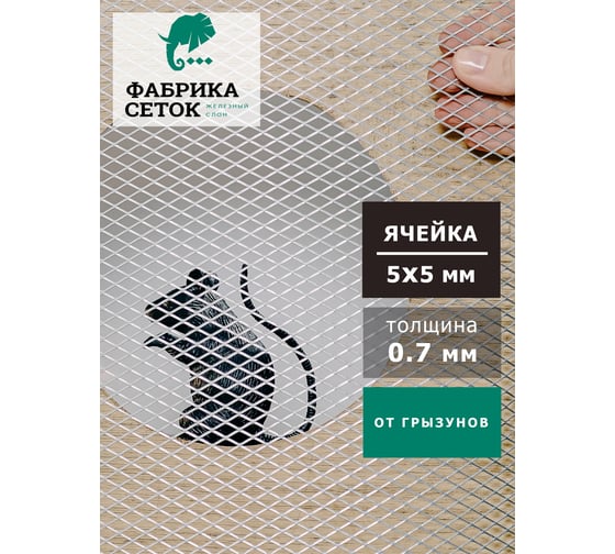 Cетка от грызунов Фабрика сеток "Железный слон" ЦПВС усиленная оцинкованная, стороны ячейки 5x5 мм, перемычка 0.7 мм, 1000x10000 мм, для защиты каркасного дома, вентиляции, теплицы, грядок от мышей, крыс, кротов, птиц 1206-05-07-1-10Z