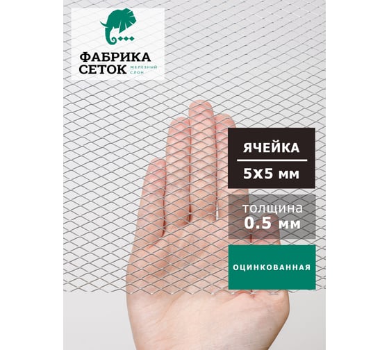 Cетка от грызунов Фабрика сеток "Железный слон" ячейка 5x5 мм оцинкованная рулон 1x7м просечно-вытяжная для защиты каркасного дома вентиляции теплицы грядок от мышей, крыс, кротов, птиц, ЦПВС 1007-05-05-1-7Z