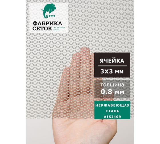 Cетка Фабрика сеток "Железный слон" ЦПВС просечно вытяжная нержавеющая стороны ячейки 3x3мм, перемычка 0.5x0.85мм, 1000x5000 AISI409 для фильтра, вентиляции, тюнинга, сушки 1004-05-085-1-5A409
