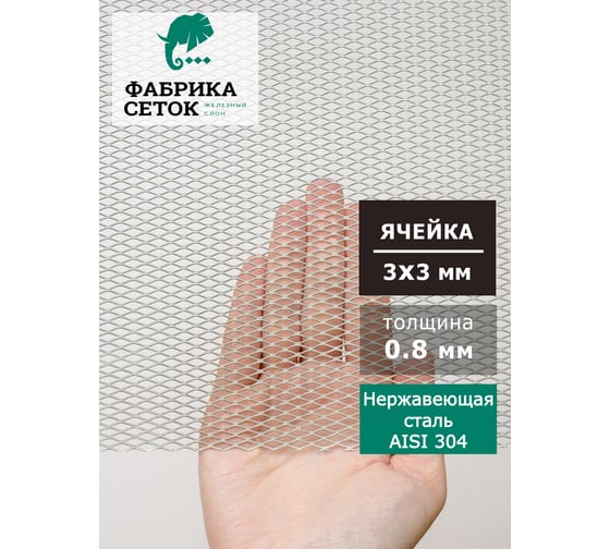 Cетка Фабрика сеток "Железный слон" ЦПВС просечно вытяжная нержавеющая стороны ячейки 3x3мм, перемычка 0.5x0.85мм, 1000x5000 AISI304 пищевая, для фильтра, вентиляции, сушки 1004-05-085-1-5A304