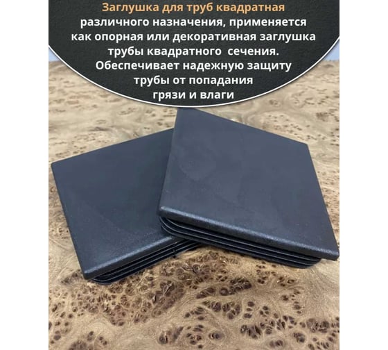 Заглушка для труб 23 Болта квадратная 80x80 мм черная, 50 шт. 26-0275ф50