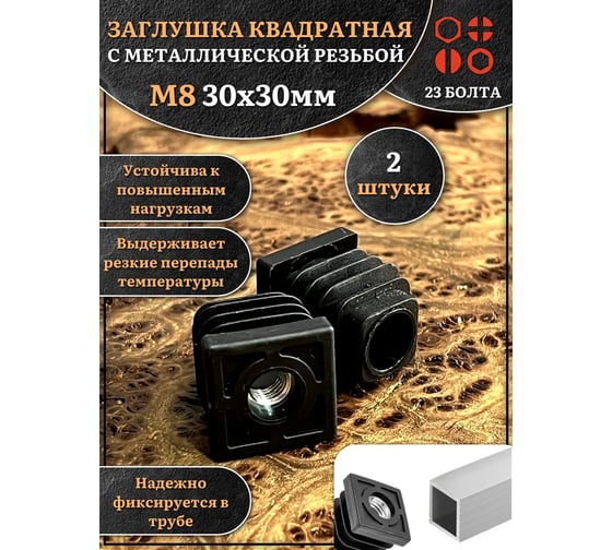 Заглушка для труб 23 БОЛТА с резьбой М8 квадратная 30х30 мм, 2 шт 32-0120ф2
