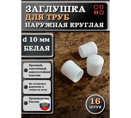 Заглушка для труб 23 БОЛТА наружная, круглая, d 10 мм, белая, 16 шт 26-2054ф16