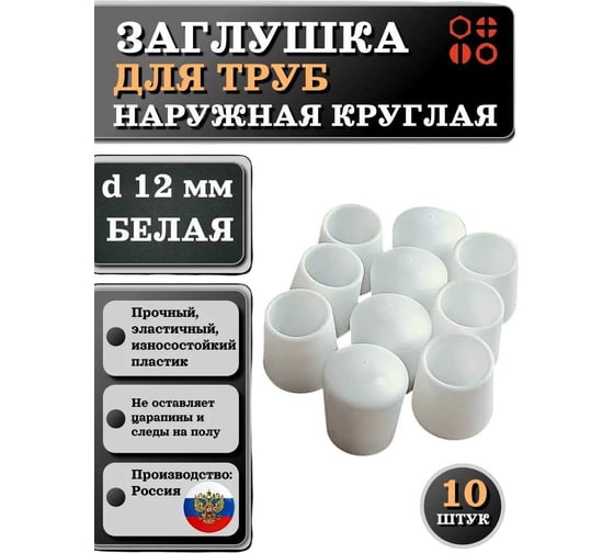 Заглушка для труб 23 БОЛТА наружная, круглая, d 12 мм, белая, 10 шт 26-2064ф10