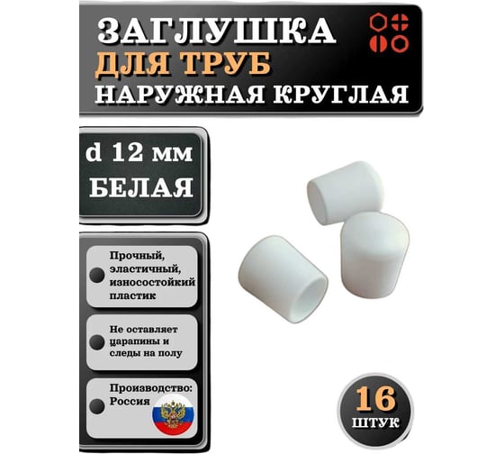 Заглушка для труб 23 БОЛТА наружная, круглая, d 12 мм, белая, 16 шт 26-2064ф16