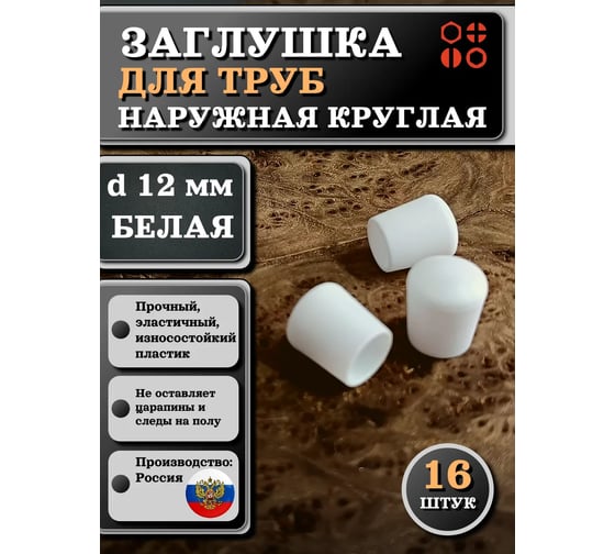 Заглушка для труб 23 БОЛТА наружная, круглая, d 12 мм, белая, 16 шт 26-2064ф16
