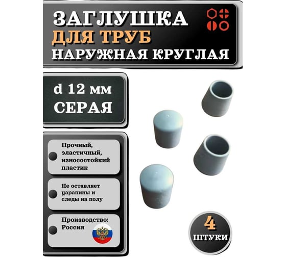 Заглушка для труб 23 БОЛТА наружная, круглая, d 12 мм, серая, 4 шт 26-2062ф4