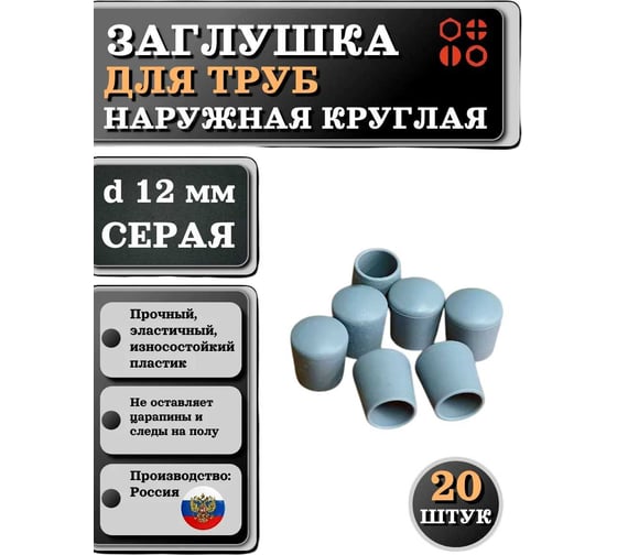 Заглушка для труб 23 БОЛТА наружная, круглая, d 12 мм, серая, 20 шт 26-2062ф20