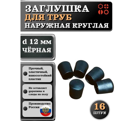 Заглушка для труб 23 БОЛТА наружная, круглая, d 12 мм, черная, 16 шт 26-2060ф16