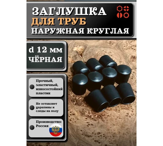 Заглушка для труб 23 БОЛТА наружная, круглая, d 12 мм, черная, 16 шт 26-2060ф16